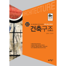 건축구조(2019):, 예문사