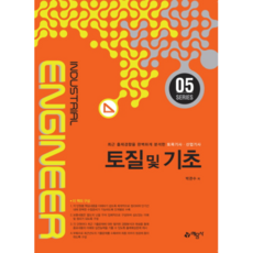 토질 및 기초(2019):최근 출제경향을 완벽하게 분석한 토목기사ㆍ산업기사, 예문사