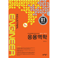 응용역학(2019):최근 출제경향을 완벽하게 분석한 토목기사ㆍ산업기사, 예문사
