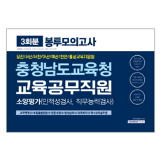 충청남도교육청 교육공무직원 소양평가 봉투모의고사(3회분)(2019):당진/서산/서천/아산/예산/천안/홍성교육지원청, 서원각