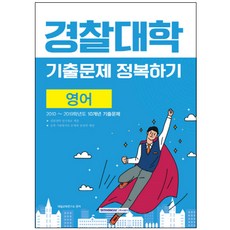 영어 경찰대학 기출문제 정복하기:2010~2019학년도 10개년 기출문제, 서원각, 영어영역