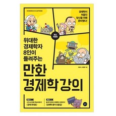 偉大的經濟學家8人講述的漫畫經濟學講義, 預製，由 Yunhyeong Cho 合著, 流浪的朋友