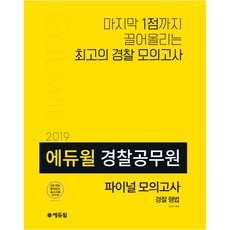 에듀윌 경찰 형법 파이널 모의고사(경찰공무원)(2019)