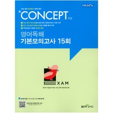 신사고 Concept 컨셉 영어독해 기본모의고사 15회, 좋은책신사고, 영어영역