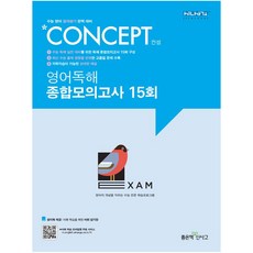신사고 Concept 컨셉 영어독해 종합모의고사 15회, 좋은책신사고, 영어영역