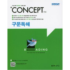 신사고 Concept 컨셉 구문독해, 좋은책신사고, 영어영역