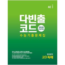 다빈출코드고등 영어영역 고3 독해 수능기출문제집(2019):2020 수능대비, NE능률, 영어영역 독해