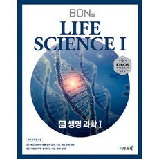BON 본 생명과학1 (2024년), 이투스북, 과학영역