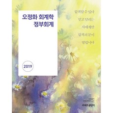 오정화 회계학 정부회계(2019), 커넥츠공단기