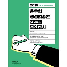 Gongdangi 尹宇赫 行政法總論 進度別模擬考試(2019), Conects公職短期