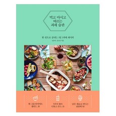 먹고 마시고 바르는 과채 습관:한 권으로 끝내는 1일 1과채 레시피, 길벗, 김은미,김소진 저