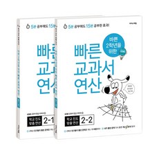 바쁜 2학년을 위한 빠른 교과서 연산 세트, 이지스에듀