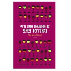 Y 此生必喝的101款葡萄酒, Margaret Rand 著/李彩麟 譯