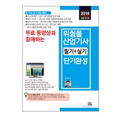 무료 동영상과 함께하는위험물 산업기사 필기+실기 단기완성(2019), 세진북스