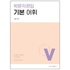 박문각편입기본 어휘, 박문각