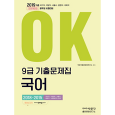 OK 9級歷屆試題集 國語(2019)：公務員考試準備, 朴文閣