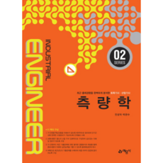 측량학 : 최근 출제경향을 완벽하게 분석한 토목기사 산업기사, 예문사