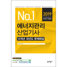 No.1에너지관리산업기사 10개년 과년도문제해설(2019):, 예문사