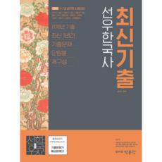 선우 한국사 최신기출(2019):9 7급 공무원 시험대비, 박문각