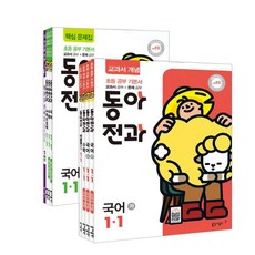 초등 동아전과 1-1 세트(2019), 동아출판