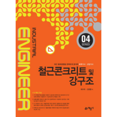 철근콘크리트 및 강구조 : 최근 출제경향을 완벽하게 분석한 토목기사 산업기사, 예문사