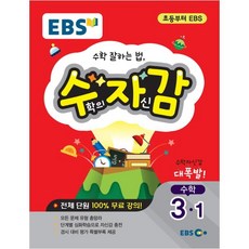 EBS 수학의 자신감초등 수학 3-1(2019), EBS한국교육방송공사
