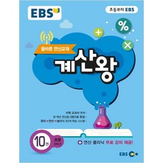 EBS 계산왕 10 초등 5학년 : 올바른 연산교재, EBS한국교육방송공사, 초등5학년