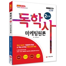 마케팅원론(독학사 2단계)(2019):최신 3년간 기출문제 해설&핵심 요약집 무료 강의 제공, 시대고시기획
