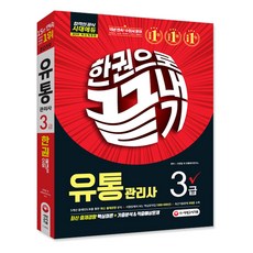 2019 유통관리사 3급 한권으로 끝내기 : 출제경향핵심이론 기출분석 적중예상문제, 시대고시기획