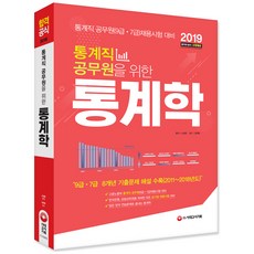 통계직 공무원을 위한통계학(2019):공기업 공무원 채용시험 대비!, 시대고시기획