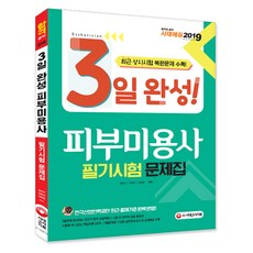 2019 3일 완성 피부미용사 필기시험 문제집, 시대고시기획