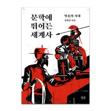 躍入文學的世界史：英雄時代, 金永振, 野人