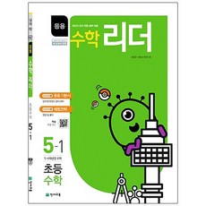 응용 수학리더초등 수학 5-1(2019), 천재교육