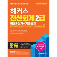 해커스전산회계 2급 이론+실기+기출문제(2019):한국세무사회자격시험대비 | 누구나쉽게익히는KcLep(케이렙)프로그램사용법, 해커스금융
