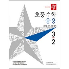 디딤돌초등 수학 3-2 응용(2019), 디딤돌