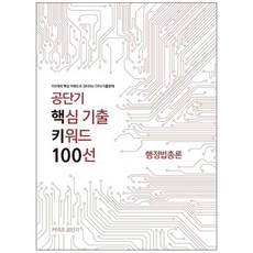 행정법총론 공단기 핵심 기출 키워드 100선, 에스티유니타스