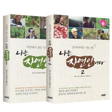 MBN 나는 자연인이다 1~2권, 다온북스컴퍼니