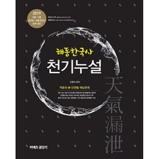 2019 海東韓國史 天機洩漏 ： 9級 7級 公務員 警察 韓國史 完美準備, Conects公職短期