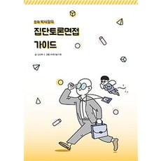 만화 박사장의 집단토론면접 가이드, 비피기술거래, 김상목 글, 비피기술거래 그림