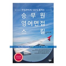 면접관에게 100% 통하는승무원 영어면접 스킬, 러닝터틀