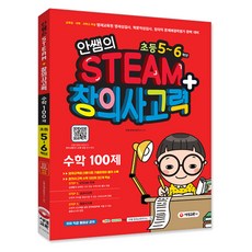안쌤의 STEAM+ 창의사고력 수학 100제 초등 5~6학년 : 교육청 대학 과학고 부설 영재교육원 영재성검사 완벽 대비, 시대교육