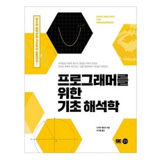 寫給程式設計師的基礎解析學：從函數與微積分的基礎到應用!, 路伴, 中井悅司 著/李基弘 譯