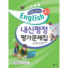 2024 Middle School English 내신평정 평가문제집, 영어, 중등 2-1