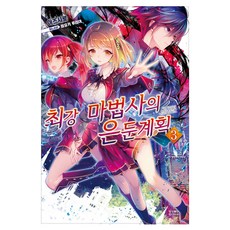YoungsangPublishingMedia 最強魔法師的隱遁計畫 3, 伊豆城,美雪瑠璃亞