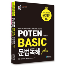 Poten Basic 문법독해 plus(전3권), 서울고시각