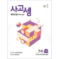 思考數學 7歲 1號, 能率教育