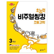 초능력초등 과학 비주얼씽킹 3학년:참쌤의 교과서 맞춤 비주얼씽킹 학습, 동아출판, 초등3학년