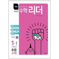개념 수학 리더 초등 수학 1-1 : 1~2학년군 수학, 천재교육, 초등1학년