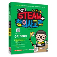 안쌤의 STEAM+ 창의사고력 수학 100제 초등 3~4학년 선생님용, 시대교육