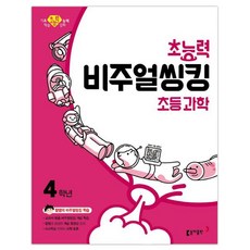 초능력초등 과학 비주얼씽킹 4학년, 동아출판, 초등4학년